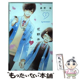 【中古】 花野井くんと恋の病 1 / 森野 萌 / 講談社 [コミック]【メール便送料無料】【あす楽対応】