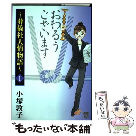 【中古】 おわるうございます～葬儀社人情物語～ 1 / 小塚敦子 / 秋田書店 [コミック]【メール便送料無料】【あす楽対応】