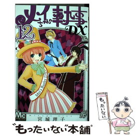 楽天市場 メイちゃんの執事dx 中古の通販