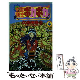 楽天市場 太陽の戦士 ポカポカ 小学館の通販