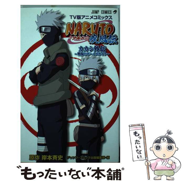 中古 Naruto疾風伝カカシ外伝 戦場のボーイズライフ ジャンプ コミック出版編集部 集英社 コミック メール便送料無料 あす楽対応 Product Details Japanese Proxy Shopping Service From Japan