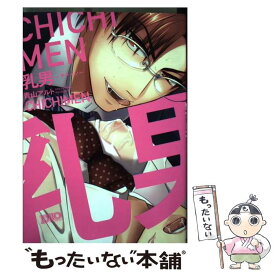 【中古】 乳男ーチチメンー / 青山アルト / 祥伝社 [コミック]【メール便送料無料】【あす楽対応】