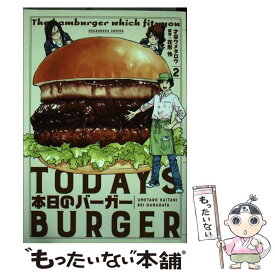 【中古】 本日のバーガー TODAY’S　BURGER 2 / 才谷ウメタロウ, 花形怜 / 芳文社 [コミック]【メール便送料無料】【あす楽対応】