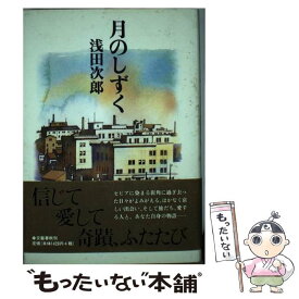 楽天市場 浅田次郎 月のしずくの通販