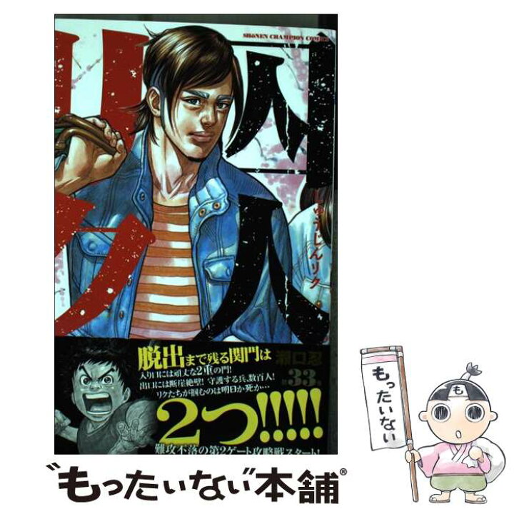 楽天市場 中古 囚人リク ３３ 瀬口忍 秋田書店 コミック メール便送料無料 あす楽対応 もったいない本舗 楽天市場店
