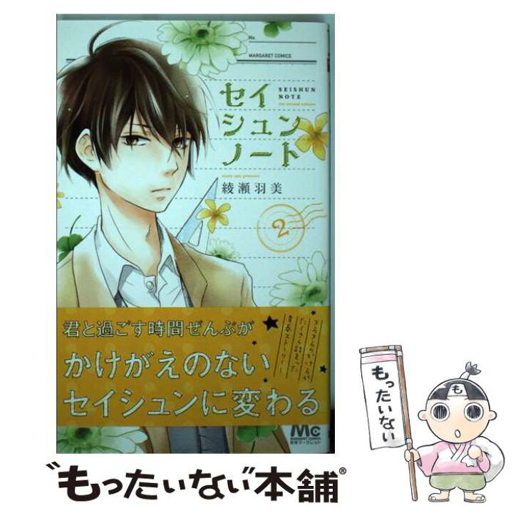 楽天市場 中古 セイシュンノート ２ 綾瀬 羽美 集英社 コミック メール便送料無料 あす楽対応 もったいない本舗 楽天市場店