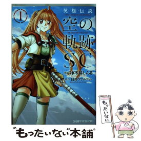 【中古】 英雄伝説空の軌跡SC 1 / 啄木鳥 しんき / KADOKAWA/エンターブレイン [コミック]【メール便送料無料】【あす楽対応】