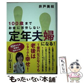 【中古】 100歳までお金に苦労しない　定年夫婦になる! / 井戸 美枝 / 集英社 [単行本]【メール便送料無料】【最短翌日配達対応】
