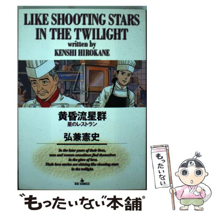 楽天市場 中古 黄昏流星群 ４ 弘兼 憲史 小学館 コミック メール便送料無料 あす楽対応 もったいない本舗 楽天市場店