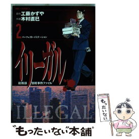 【中古】 イリーガル 2 / 木村 直巳 / 小学館 [コミック]【メール便送料無料】【最短翌日配達対応】