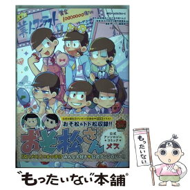 楽天市場 おそ松さん アンソロジーコミックの通販