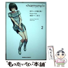 楽天市場 ハーモニー 漫画の通販