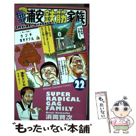 【中古】 毎度！浦安鉄筋家族 22 / 浜岡 賢次 / 秋田書店 [コミック]【メール便送料無料】【あす楽対応】