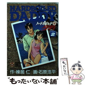 【中古】 ハードボールド・ダディ（2） / 棟居 仁, 石原 浩平 / 集英社 [新書]【メール便送料無料】【最短翌日配達対応】
