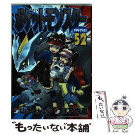 【中古】 ポケットモンスターSPECIAL 52 / 日下 秀憲, 山本 サトシ / 小学館 [コミック]【メール便送料無料】【あす楽対応】