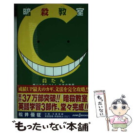 【中古】 暗殺教室殺たん解いて身につく！文法の時間 / 久麻 當郎, 阿部 幸大 / 集英社 [新書]【メール便送料無料】【あす楽対応】