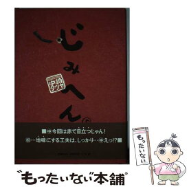 楽天市場 じみへん 中崎タツヤの通販