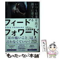【中古】 いつも結果を出す部下に育てるフィードフォワード / 久野和禎 / フォレスト出版 [単行本（ソフ…