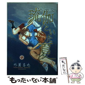 楽天市場 琉伽といた夏 外薗昌也の通販