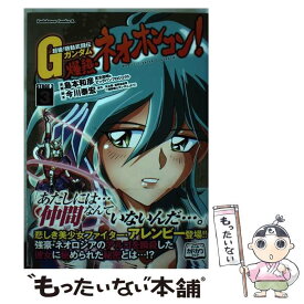 【中古】 爆熱・ネオホンコン！ 超級！機動武闘伝GガンダムSTAGE　3 3 / 島本 和彦 / KADOKAWA/角川書店 [コミック]【メール便送料無料】【あす楽対応】