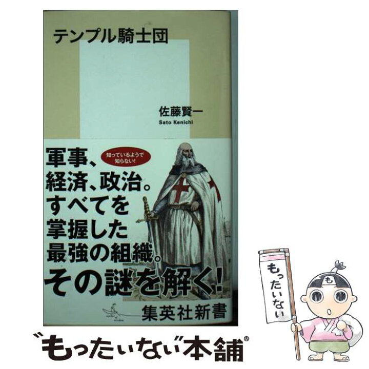 楽天市場 中古 テンプル騎士団 佐藤 賢一 集英社 新書 メール便送料無料 あす楽対応 もったいない本舗 楽天市場店