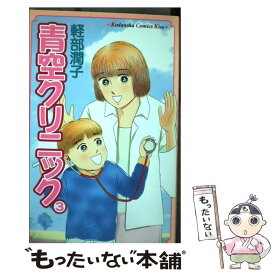 【中古】 青空クリニック 3 / 軽部 潤子 / 講談社 [コミック]【メール便送料無料】【あす楽対応】