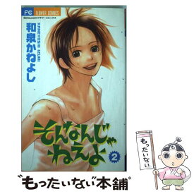 【中古】 そんなんじゃねえよ 2 / 和泉 かねよし / 小学館 [コミック]【メール便送料無料】【あす楽対応】