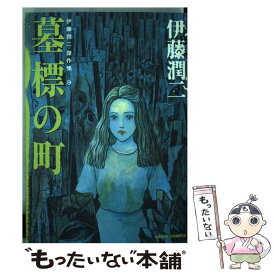 楽天市場 伊藤潤二 傑作集の通販
