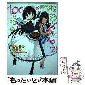 楽天市場 彼女たちのメシがマズい100の理由 Kadokawaの通販