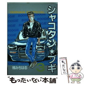 楽天市場 シャコタン ブギ 文庫の通販