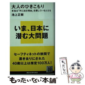 楽天市場 大人のひきこもり 池上正樹の通販