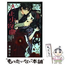 楽天市場 無料 官能小説 レディース コミック 本 雑誌 コミックの通販