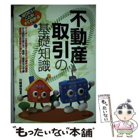 【中古】 不動産取引の基礎知識 知りたいことがすぐわかる / 川崎 達也 / 新星出版社 [単行本]【メール便送料無料】【あす楽対応】