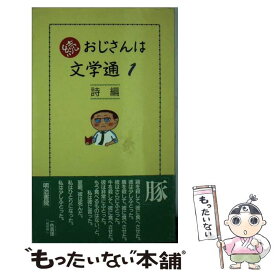 【中古】 おじさんは文学通 続　1 / 明治書院第三編集部 / 明治書院 [新書]【メール便送料無料】【あす楽対応】