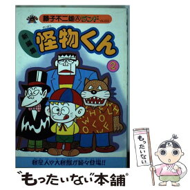 【中古】 怪物くん（2） / 藤子 不二雄A / 復刊ドットコム [コミック]【メール便送料無料】【最短翌日配達対応】