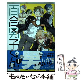 楽天市場 百合男子 1の通販