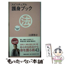 【中古】 スピリチュアル護身ブック / 江原 啓之 / マガジンハウス [単行本（ソフトカバー）]【メール便送料無料】【あす楽対応】