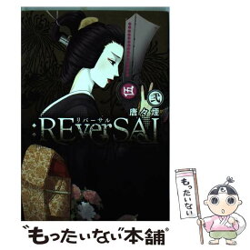 【中古】 ：REverSAL 2 / 唐々煙 / マッグガーデン [コミック]【メール便送料無料】【あす楽対応】