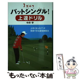 【中古】 ゴルフパットシングル！上達ドリル / 中井 学 / 池田書店 [単行本]【メール便送料無料】【あす楽対応】