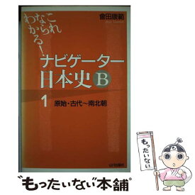 【中古】 ナビゲーター日本史B　1　原始・古代～南北朝 / 會田 康範 / 山川出版社 [単行本]【メール便送料無料】【あす楽対応】