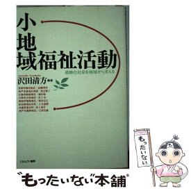 【中古】 小地域福祉活動 高齢化社会を地域から支える / 沢田 清方 / ミネルヴァ書房 [単行本]【メール便送料無料】【あす楽対応】