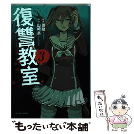 【中古】 復讐教室 3 / 要 龍, 山崎 烏 / 双葉社 [コミック]【メール便送料無料】【あす楽対応】