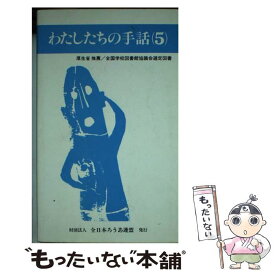 【中古】 わたしたちの手話 5 改訂版 / 全日本聾唖連盟手話研究委員会 / 全日本ろうあ連盟 [単行本]【メール便送料無料】【あす楽対応】