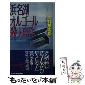 【中古】 浜名湖オルゴール殺人事件 書き下ろし旅情ミステリー / 大谷 羊太郎 / 有楽出版社 [新書]【メール便送料無料】【あす楽対応】