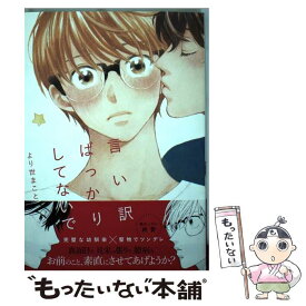 【中古】 言い訳ばっかりしてないで / より世まこと / 一迅社 [コミック]【メール便送料無料】【あす楽対応】