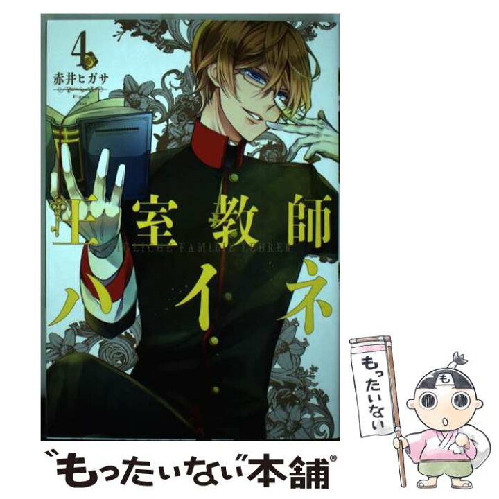 楽天市場 中古 王室教師ハイネ ４ 赤井 ヒガサ スクウェア エニックス コミック メール便送料無料 あす楽対応 もったいない本舗 楽天市場店
