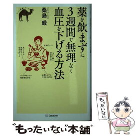 【中古】 薬を飲まずに3週間で無理なく血圧を下げる方法 / 桑島 厳 / SBクリエイティブ [単行本]【メール便送料無料】【あす楽対応】