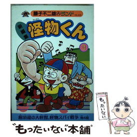 【中古】 怪物くん（3） / 藤子 不二雄A / 復刊ドットコム [コミック]【メール便送料無料】【最短翌日配達対応】