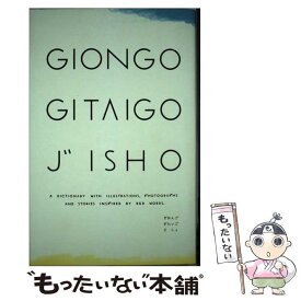 【中古】 Giongo　gitaigo　jisho A　dictionary　with　illustr / ピエ・ブックス / ピエ・ブッ [単行本]【メール便送料無料】【あす楽対応】