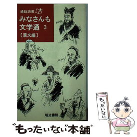 【中古】 みなさんも文学通 3 / 明治書院企画編集部 / 明治書院 [新書]【メール便送料無料】【あす楽対応】